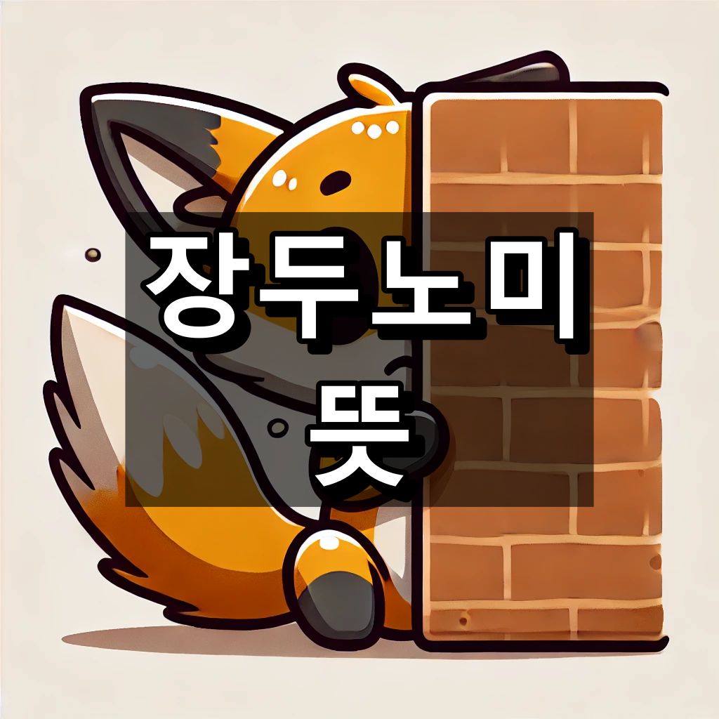 장두노미 뜻 대표 이미지