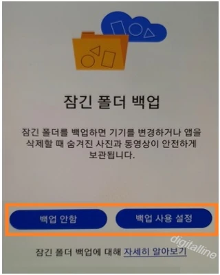 '잠긴 폴더 백업'에서 백업 사용 설정 또는 백업 안함을 선택할 수 있습니다.