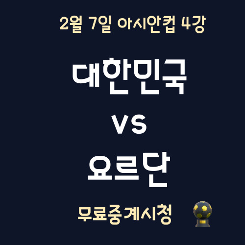 한국 요르단 중계