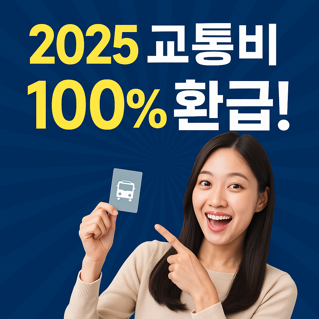 2025 교통비 100% 환급제도 완벽 정리! K-패스 신청부터 환급까지