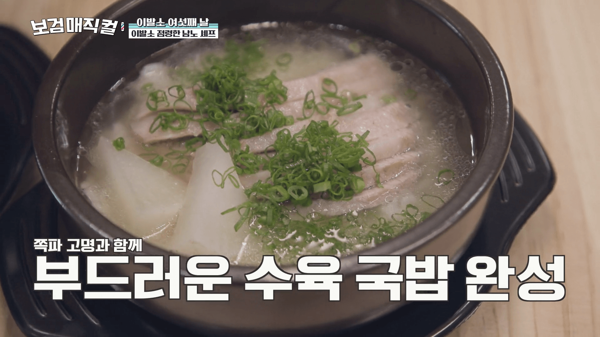 보검매직컬-7회-무주-윤남노-수육국밥-레시피