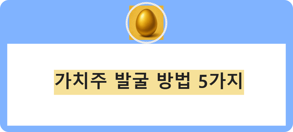 가치주 발굴 방법 5가지