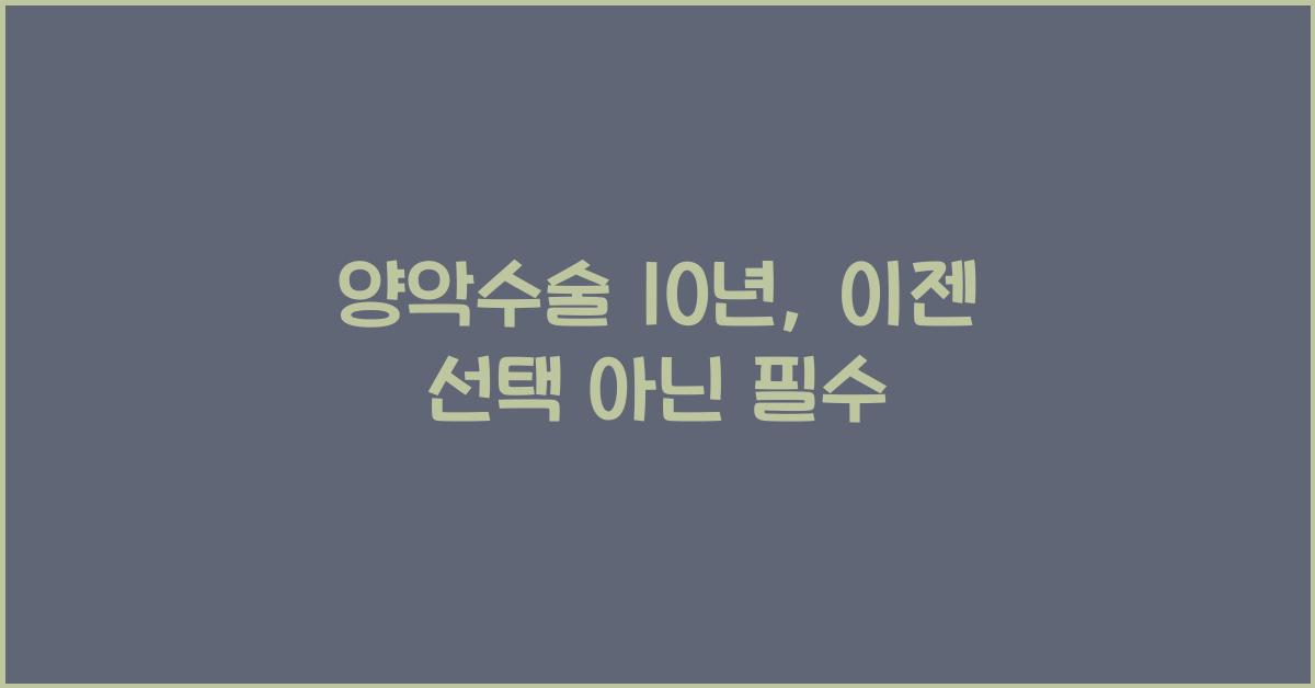 양악수술 10년