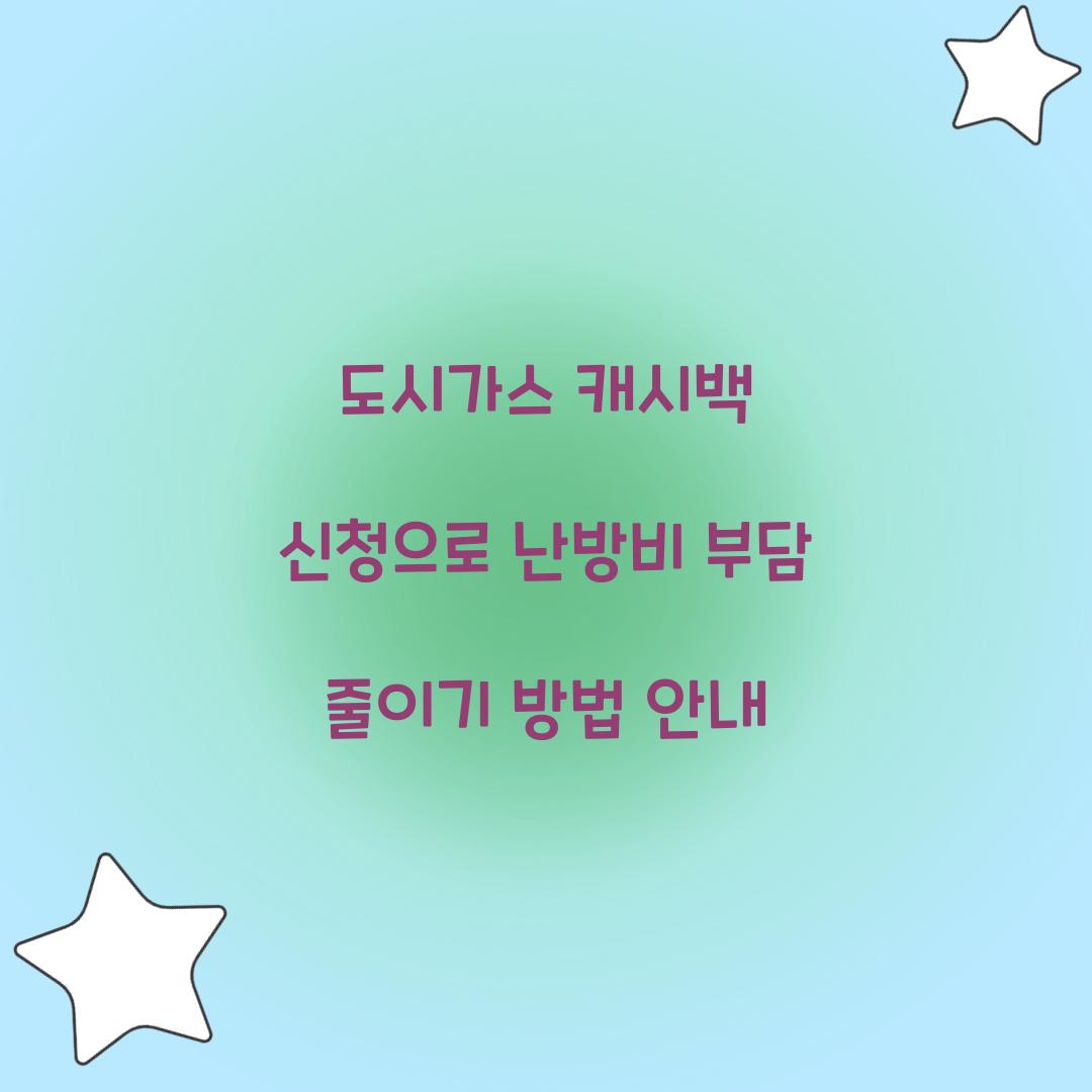 도시가스 캐시백 신청