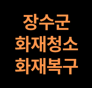 장수 화재청소 전문업체
