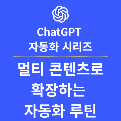 한 편의 글을 멀티 콘텐츠로 확장하는 자동화 루틴