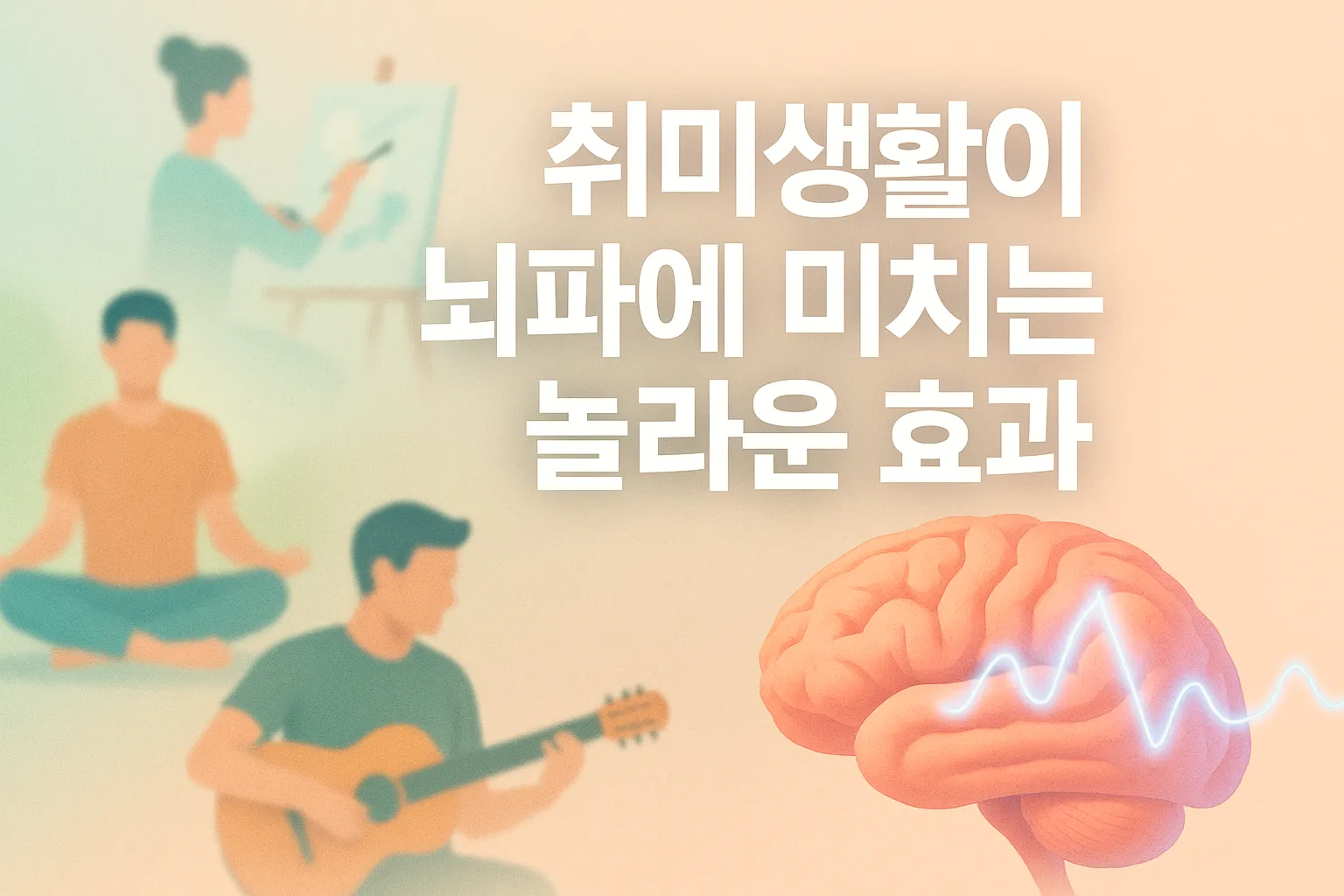 취미생활이 뇌파에 미치는 놀라운 효과|스트레스 완화와 집중력 향상까지