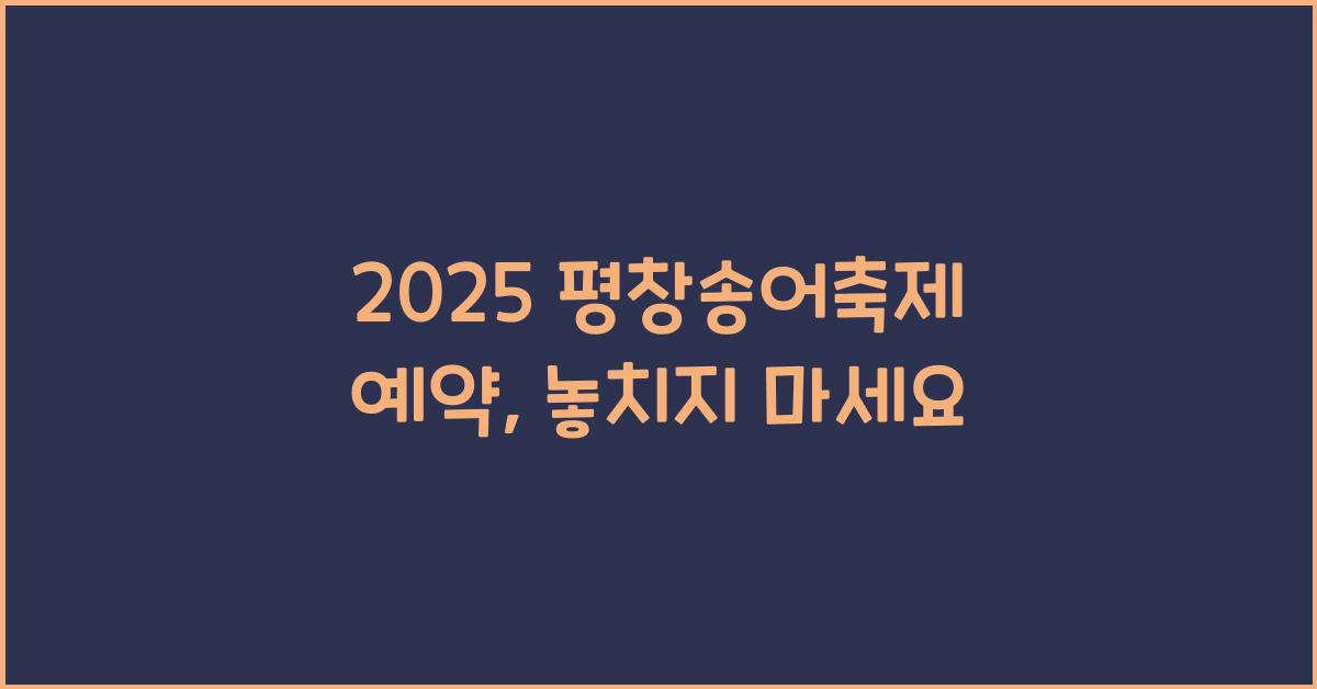 2025 평창송어축제 예약