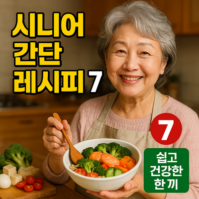 시니어를 위한 간단 요리 레시피 7가지 – 쉽고 건강한 한 끼