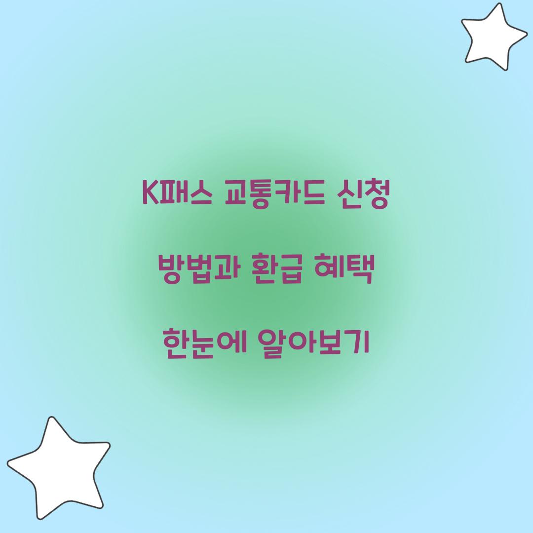 K패스 교통카드 신청
