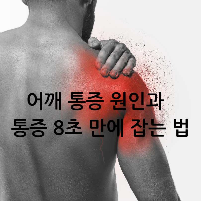 어깨 통증 원인