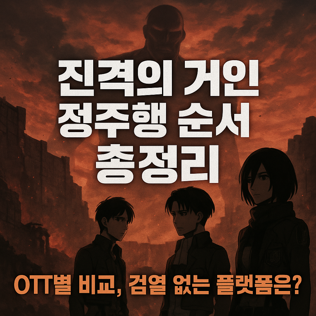 진격의거인 보는 순서