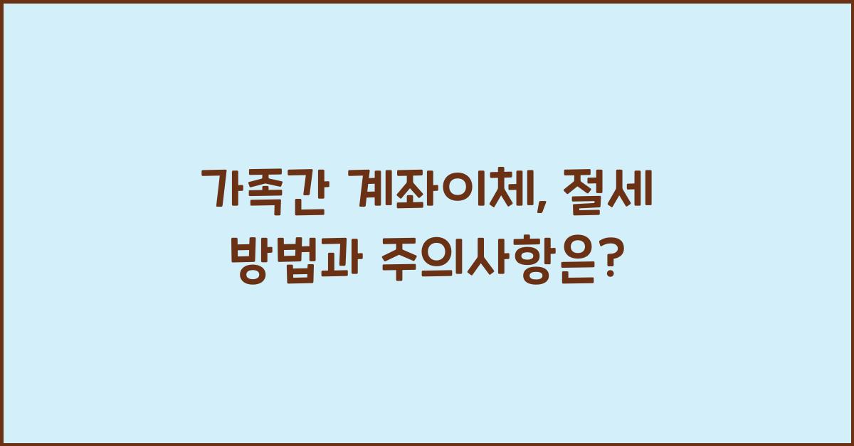 가족간 계좌이체