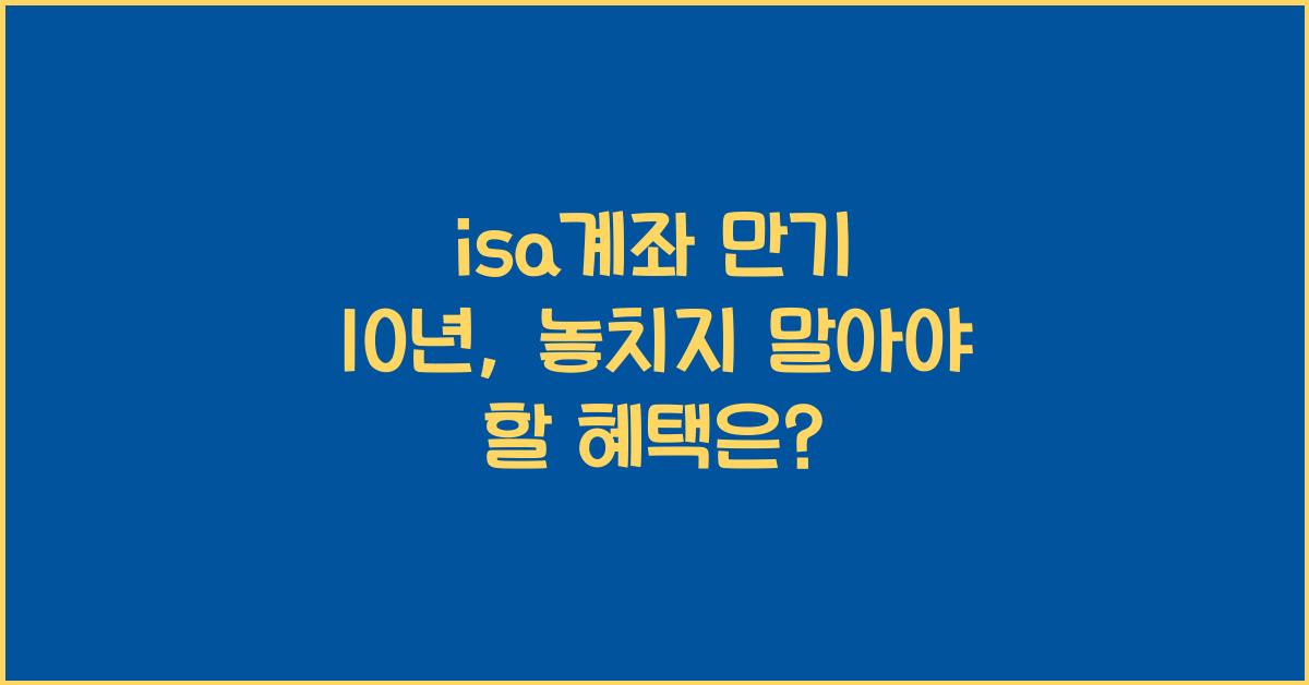 isa계좌 만기 10년