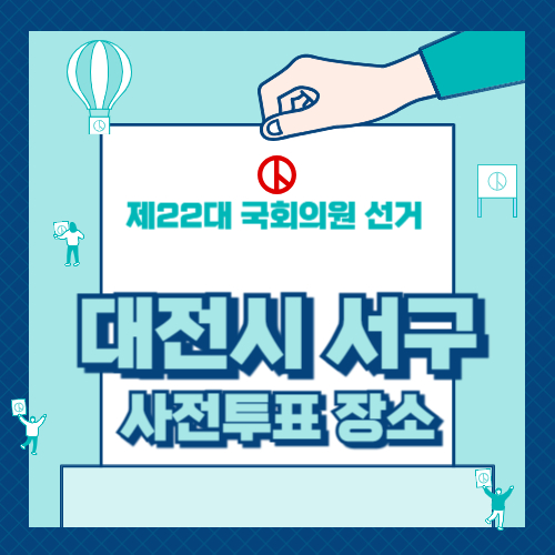 대전시 서구 사전투표소 찾기