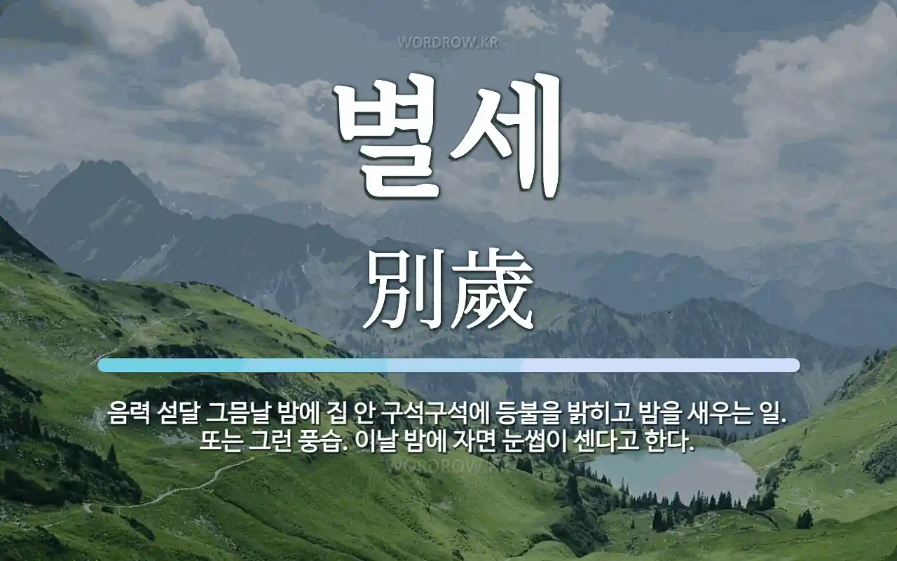 별세와 작고 차이 뜻 의미 해석