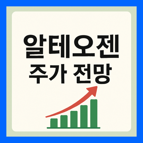 알테오젠 주가 전망, 목표주가 및 투자전략