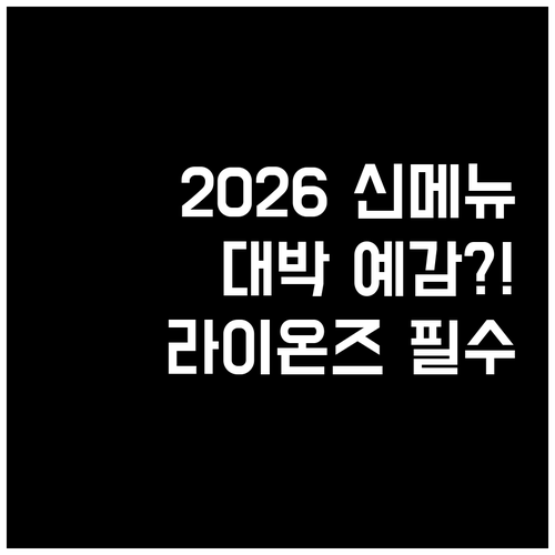 라이온즈파크 2026 신메뉴와 인기 ..