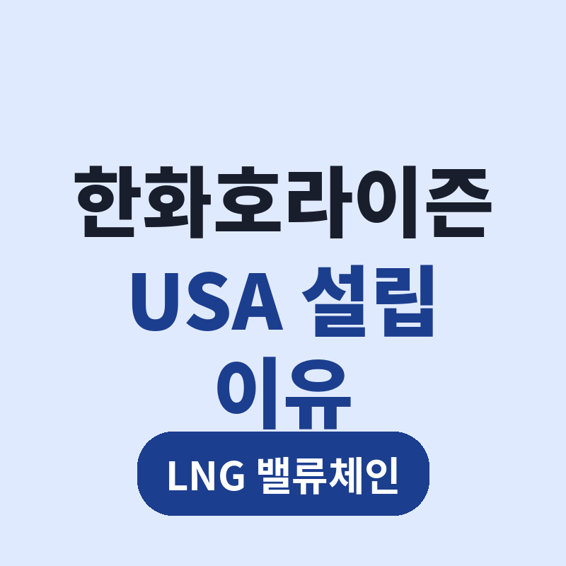 2026 한화호라이즌 USA 설립 이유 총정리 썸네일