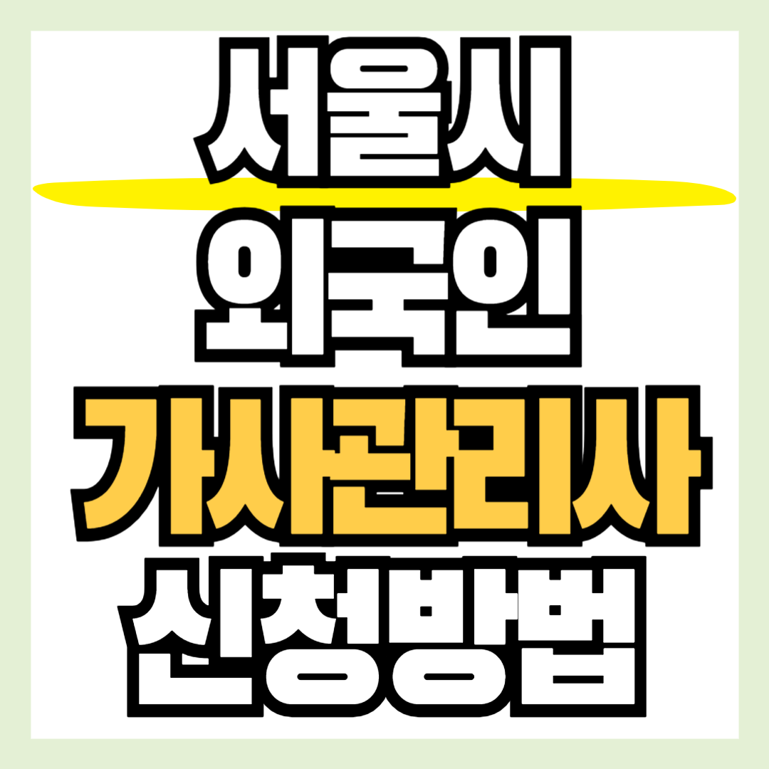 서울시 외국인 가사관리사 신청하는 방법