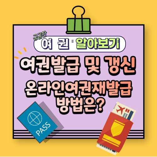 여권 발급 준비물 : 재발급 준비물, 갱신 준비물, 비용