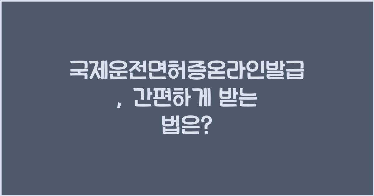 국제운전면허증온라인발급