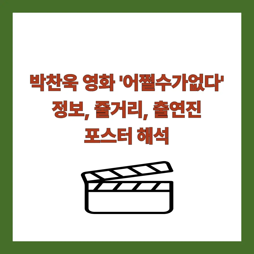 영화-어쩔수가없다