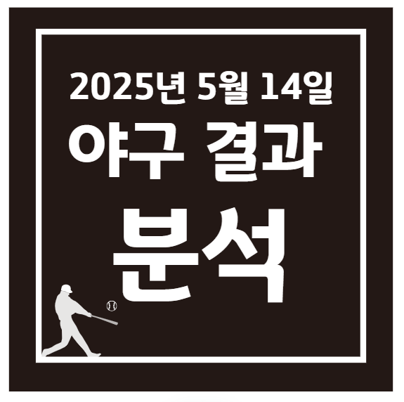 2025년 5월 14일 KBO 프로야구 경기 결과