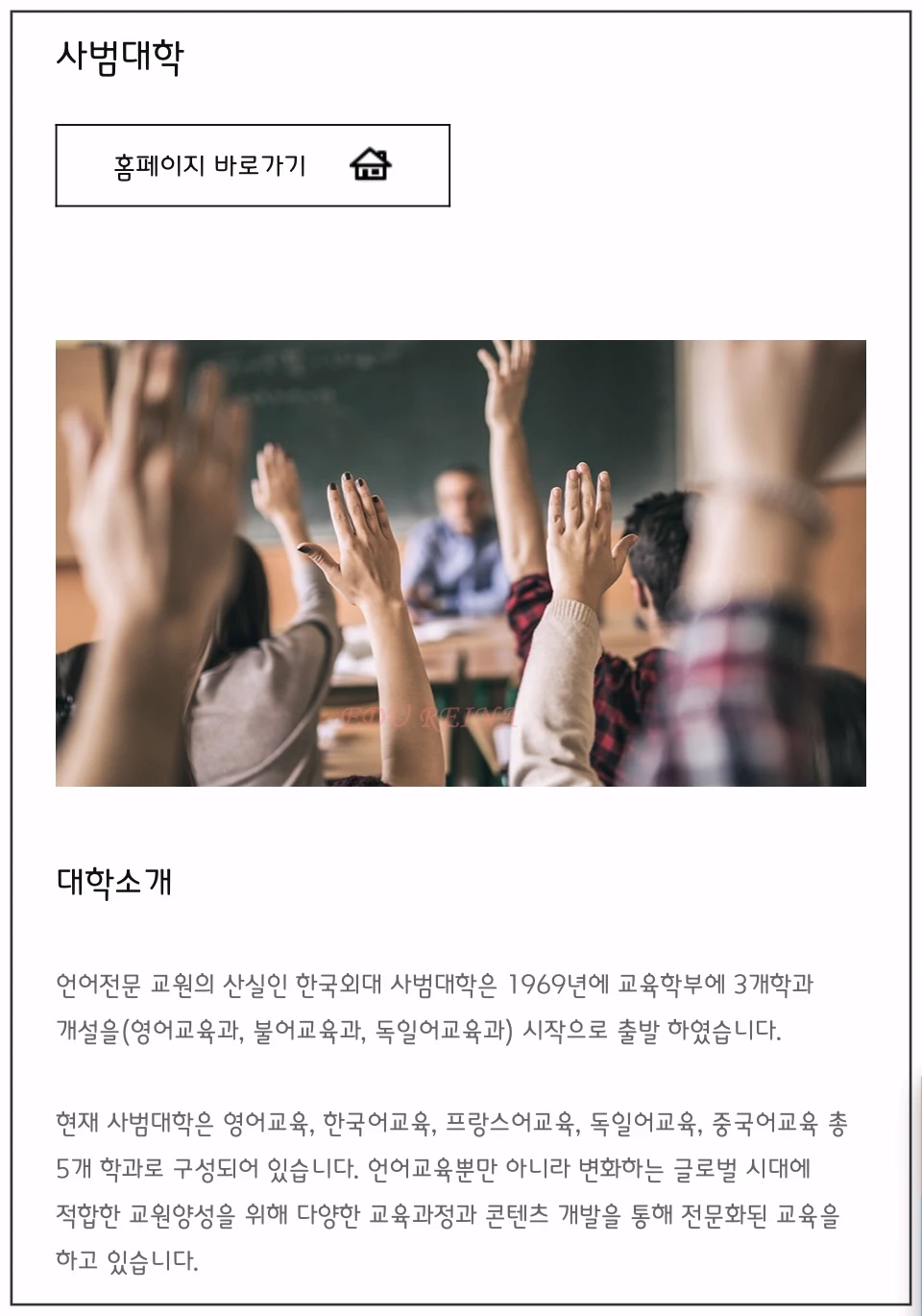 한국외대-사범대학-소개