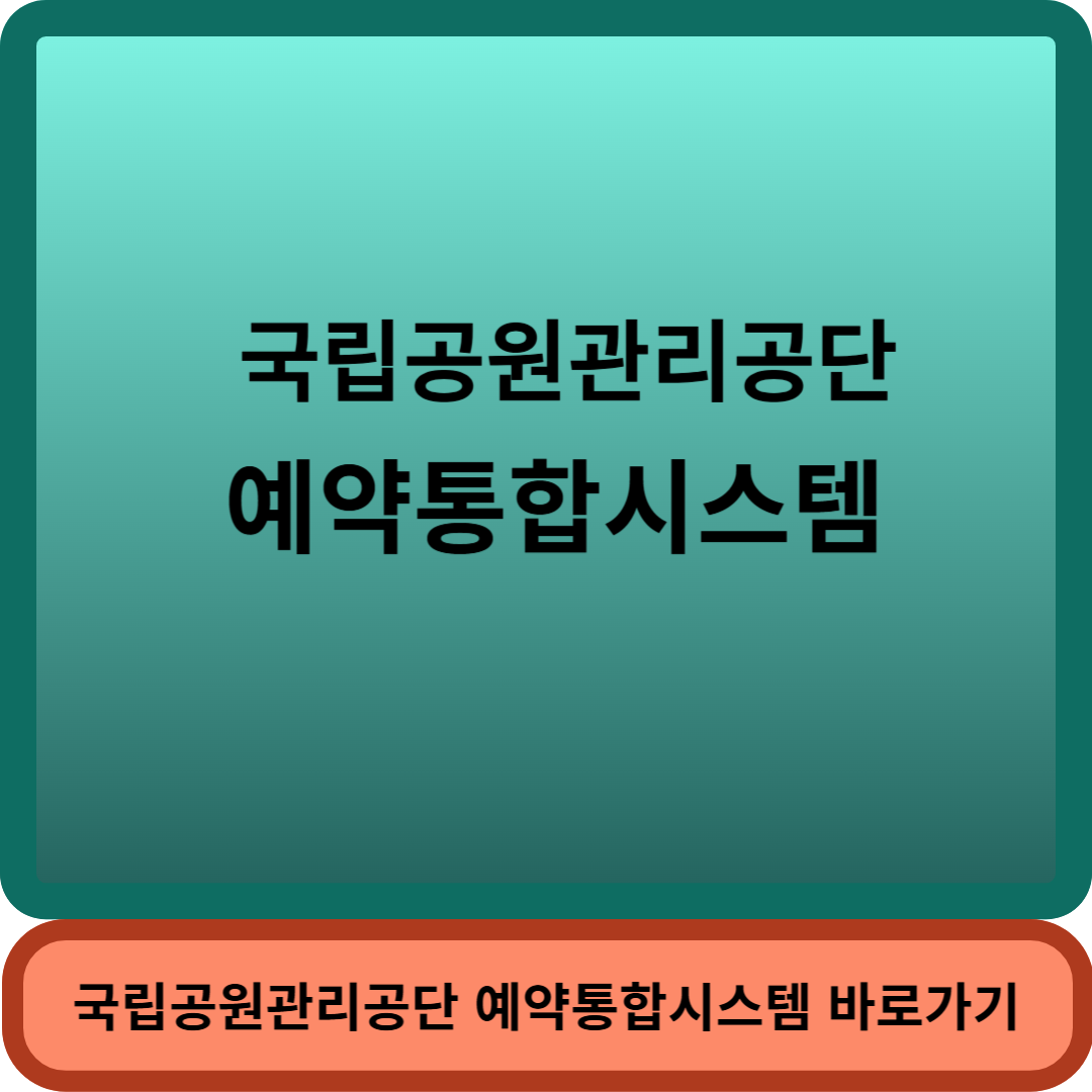 국립공원예약썸네일