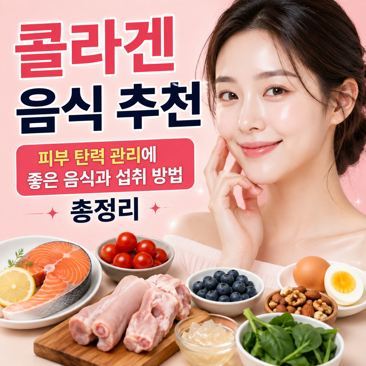 콜라겐 음식 추천