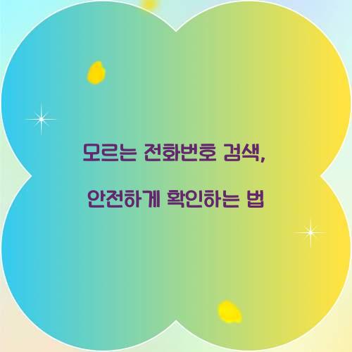 모르는 전화번호 검색