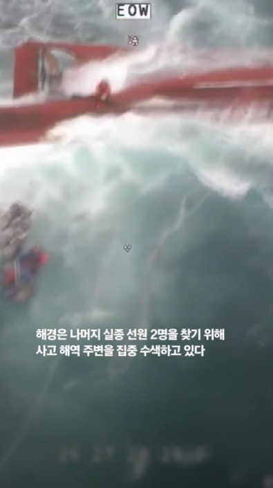 나머지 실종 선원 2명을 찾기 위해 사고 해역 주변 집중 수색