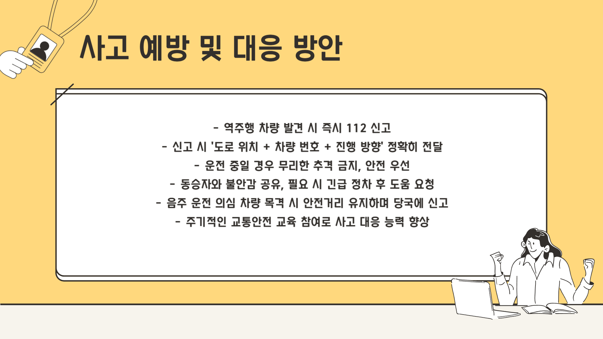 도로 위에서 우리는 어떻게 대비할 수 있을까?