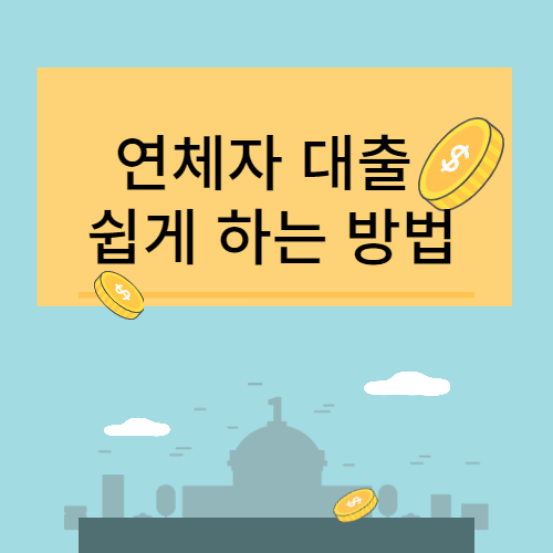 연체자 무직자 주부 대학생 신용등급 7등급 대출 쉽게하는법