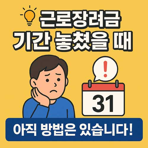 근로장려금 기간 놓쳤을 때