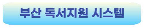 부산-독서-지원-시스템