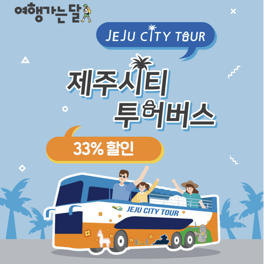 제주 시티투어버스 33%할인 예약방법 노선 운행시간