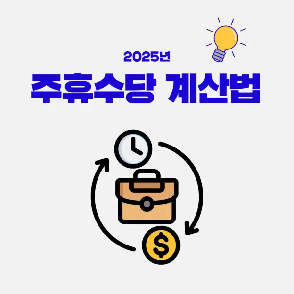 주휴수당 계산법