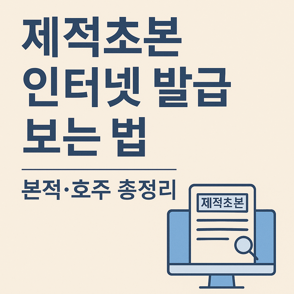 제적초본 인터넷 발급 보는 법 본적 호주 총정리