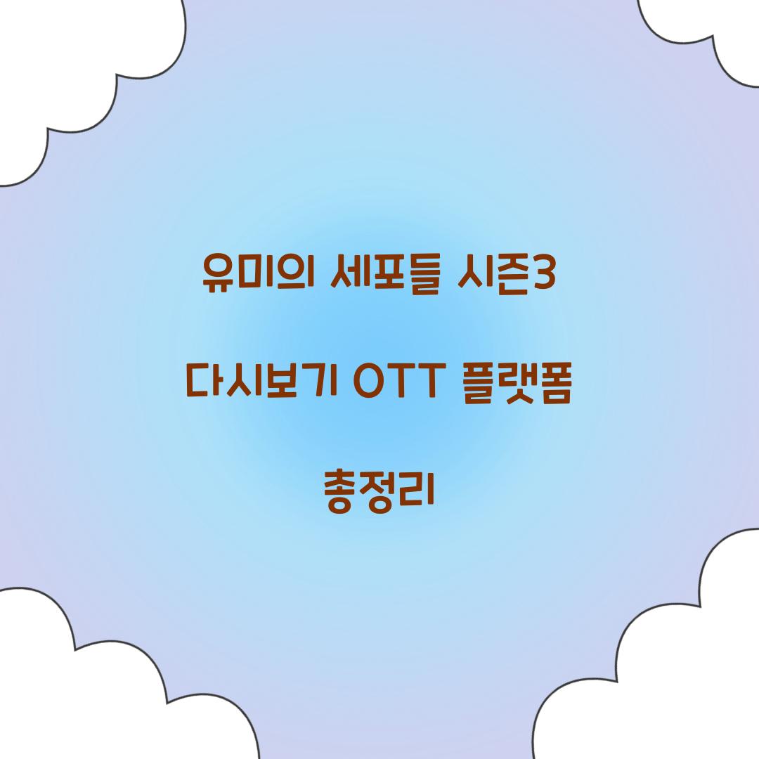 유미의 세포들 시즌3 다시보기