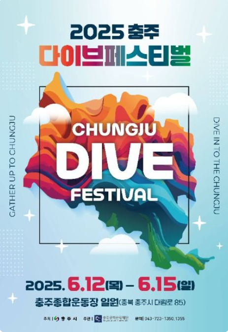 2025 충주다이브페스티벌