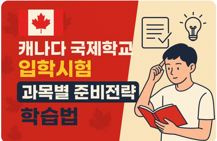 캐나다 국제학교 입학시험, 과목별 준비전략, 학습법 관련