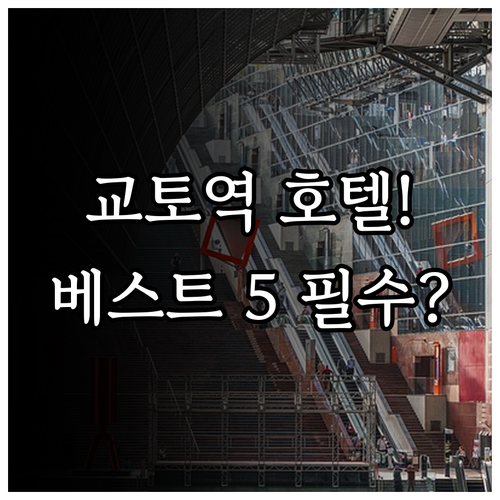 교토역 근처 호텔 베스트 5 상세 정..
