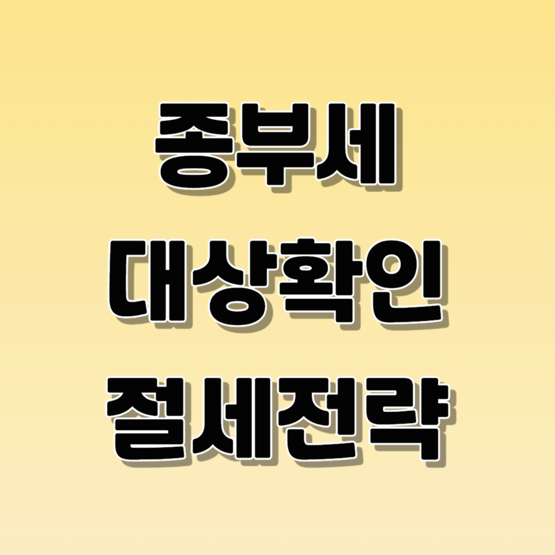 종부세 대상확인 절세전략