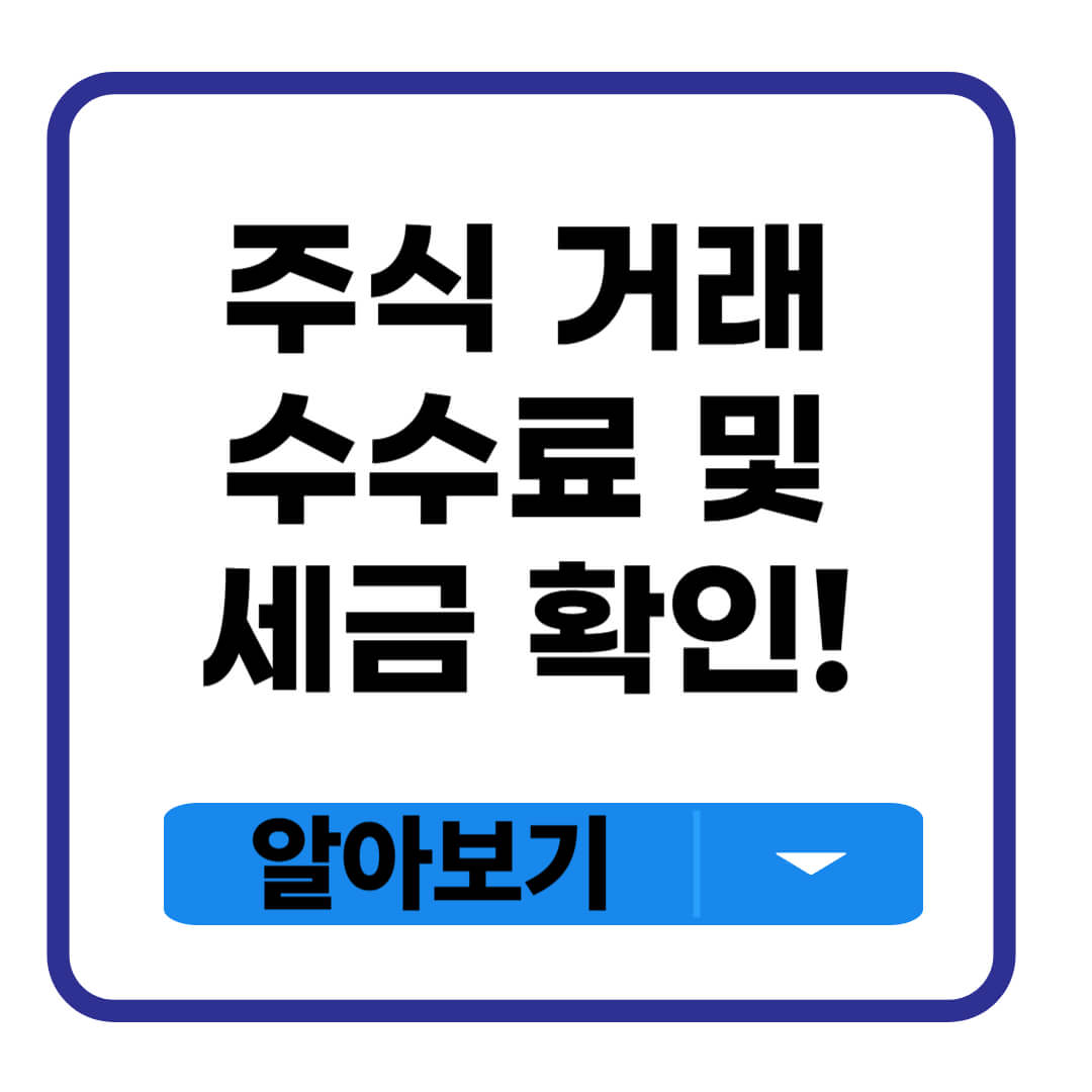 주식 거래 수수료 및 세금