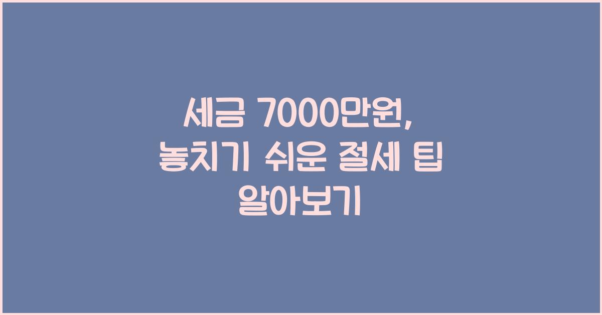세금 7000만원