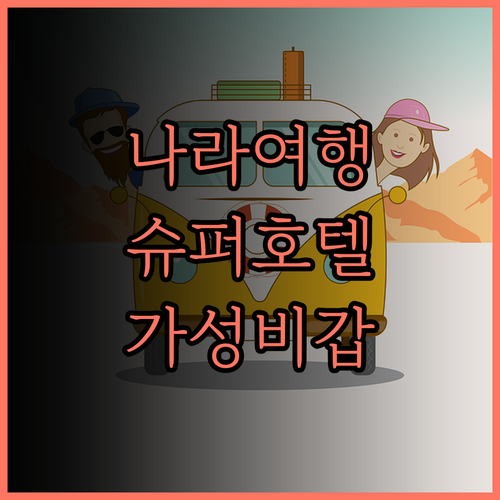 나라 여행의 완벽한 선택 슈퍼 호텔 