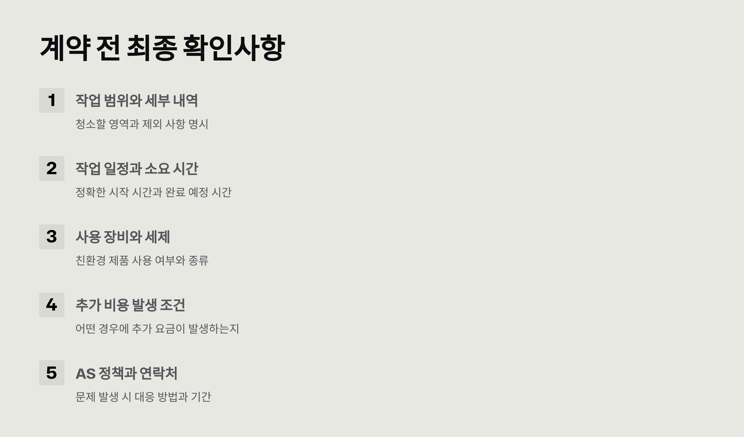 화순 입주청소 업체 예약 전 최종확인