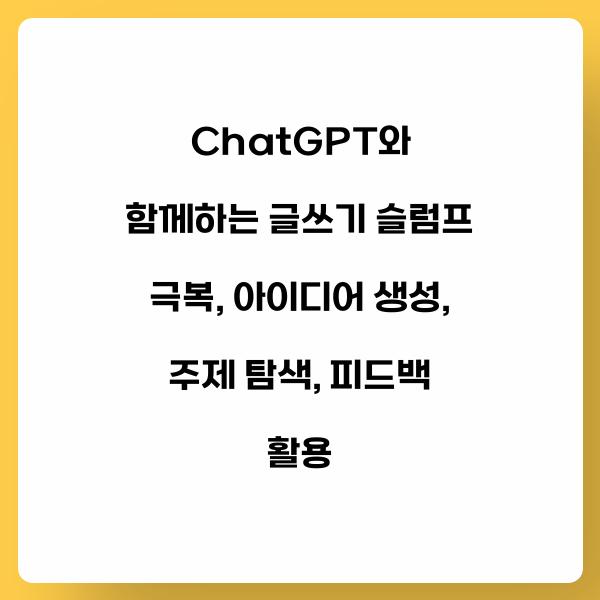 ChatGPT와 함께하는 글쓰기 슬럼프 극복
